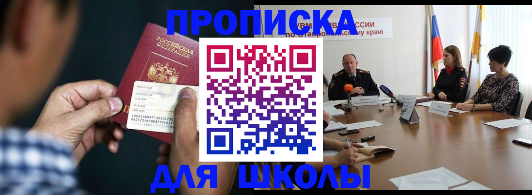 прописка для школы в Тыве